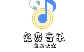 免费音乐app大全、包含音乐下载解析等【持续更新】