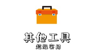 各种免费实用工具合集大全,其他工具汇总【持续更新】!