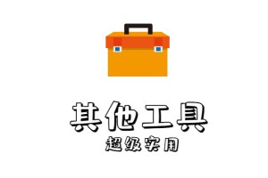 各种免费实用工具合集大全,其他工具汇总【持续更新】!