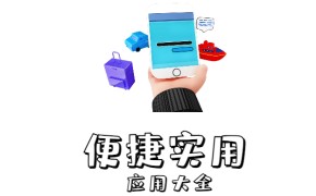 办公实用类正版绿化绿色版免费app大全、去广告版和高级内置模块【持续更新】