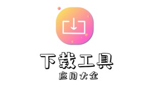 第三方网盘类应用,不限速下载以及各类下载工具大全【持续更新】