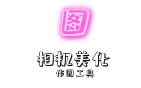 各种作图工具大全、美颜相机、编辑美化工具【持续更新】