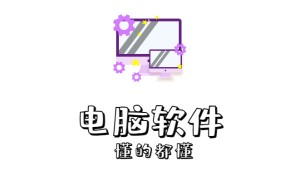 电脑实用软件分享、PC类大型软件各种工具类【持续更新】